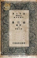 万有文库 曲江集 附录 上 PDF电子版封面 张九龄撰