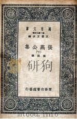 万有文库  张燕公集  下（1937 PDF版）