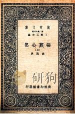 万有文库  张燕公集  上（ PDF版）