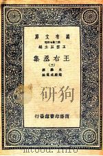 万有文库 王右丞集 3 PDF电子版封面 王维撰;赵殿成笺著