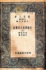 万有文库  生物学名人印象记  上（ PDF版）