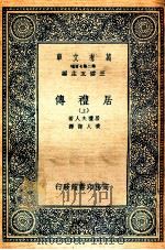 万有文库  居里传  上（ PDF版）