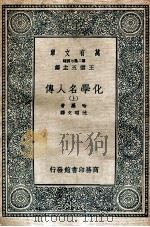 化学名人传 上 1936 PDF电子版封面 哈罗著