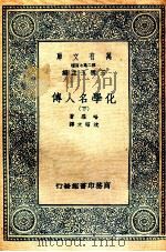 化学名人传下 1936 PDF电子版封面 哈罗著