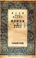爱因斯坦传 上 1936 PDF电子版封面 桑木==雄,沈因明著