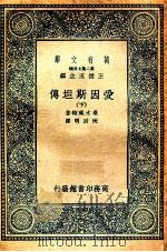 万有文库 爱因斯坦传 下 1936 PDF电子版封面 桑木彧雄著;沈因明译