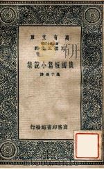 俄国短篇小说集（1937 PDF版）