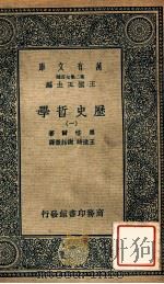 万有文库 历史哲学 1 1936 PDF电子版封面 黑格尔著;王造时,谢诒征译