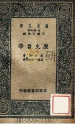 万有文库  历史哲学  2（1936 PDF版）