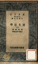 万有文库 历史哲学 3 1936 PDF电子版封面 黑格尔著;王造时,谢诒征译