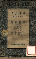 万有文库  玉台新咏  上（ PDF版）