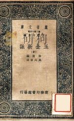 万有文库  玉台新咏  中（ PDF版）