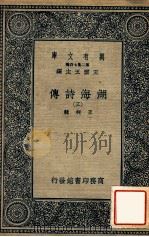 万有文库  湖海诗传  3（ PDF版）