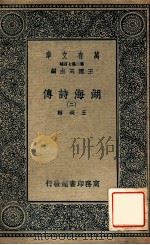 万有文库  湖海诗传  2（ PDF版）