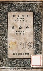 后山集 1937 PDF电子版封面 (宋)陈师道撰;任渊注