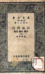 万有文库  山谷诗注  内集  外集  别集  5（ PDF版）