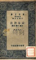 万有文库  山谷诗注  内集  外集  别集  1（ PDF版）