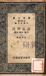 万有文库  山谷诗注  内集  外集  别集  2（ PDF版）