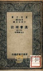 万有文库  汉书补注  23（ PDF版）