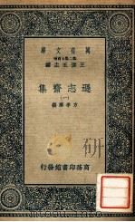 万有文库  逊志斋集  1（ PDF版）