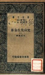 万有文库  文山先生全集  1（ PDF版）