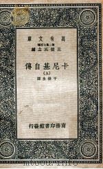 万有文库  卡尼基自传  上（ PDF版）