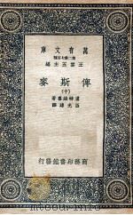 万有文库 俾斯麦 10 1936 PDF电子版封面 卢特维喜著;伍光建译