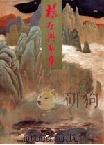 杨启舆画集 1992 PDF电子版封面 7539301857 杨启舆绘