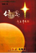 境界 王昕朋新闻纪实作品选 1996 PDF电子版封面 7800688739 王昕朋著
