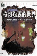 枪炮逞威的世界  枪炮的性能发展与战争经历（ PDF版）