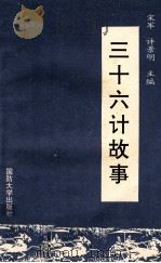 三十六计故事 1992 PDF电子版封面 7562603032 宋军,许景明主编