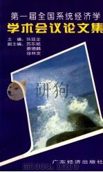 第一届全国系统经济学学术会议论文集 1996 深圳 1997 PDF电子版封面 7806320768 昝廷全主编