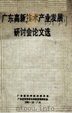 广东高新技术产业发展研讨会论文选 1989 PDF电子版封面 广东省科学技术委员会,广东省科学学与科技管理研究会编