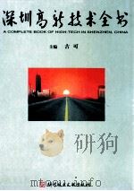 深圳高新技术全书 四册 1999 PDF电子版封面 7502333436 古可主编;杨淑雯,李积彬副主编
