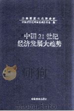 中国21世纪经济发展大趋势 上 1999 PDF电子版封面 7801281934 中国新世纪书系编辑委员会编;舒以主编