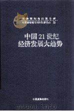 中国21世纪经济发展大趋势 中 1999 PDF电子版封面 7801281934 舒以主编;中国新世纪书系编辑委员会编