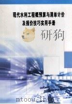 现代水利工程概预算与清单计价及报价技巧实用手册  第4册（ PDF版）