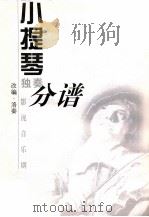 小提琴独奏分谱（ PDF版）