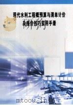 现代水利工程概预算与清单计价及报价技巧实用手册  第1册（ PDF版）