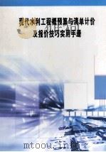 现代水利工程概预算与清单计价及报价技巧实用手册  第2册（ PDF版）