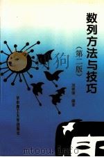数列方法与技巧 1997 PDF电子版封面 7560914829 刘佛清编著