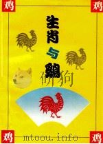十二生肖丛书  生肖  鸡（1998 PDF版）