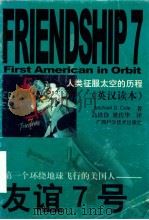 友谊7号 第一个环绕地球飞行的美国人 1999 PDF电子版封面 7806197699 (美)(M.D.科尔)Michael D.Cole著;高铁铮