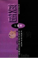 中等财经学校试用教材 英语 第5册 1998 PDF电子版封面 7500536542 韩苏,王跃华主编