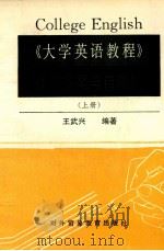 《大学英语教程》练习答案与自测题 上 1993 PDF电子版封面 7810005642 王武兴编著