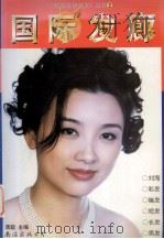 国际发廊 图集 1998 PDF电子版封面 7544211266 清超主编