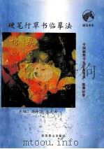 硬笔行草书临摹法（ PDF版）