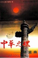 中华之魂 摇篮曲 上 1998 PDF电子版封面 7800782301 中华之魂丛书编委会编