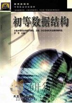 初等数据结构   1997  PDF电子版封面  7040059584  罗军主编 