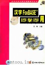 汉字FoxBASE+即学即用 1999 PDF电子版封面 7810651269 苏梅主编